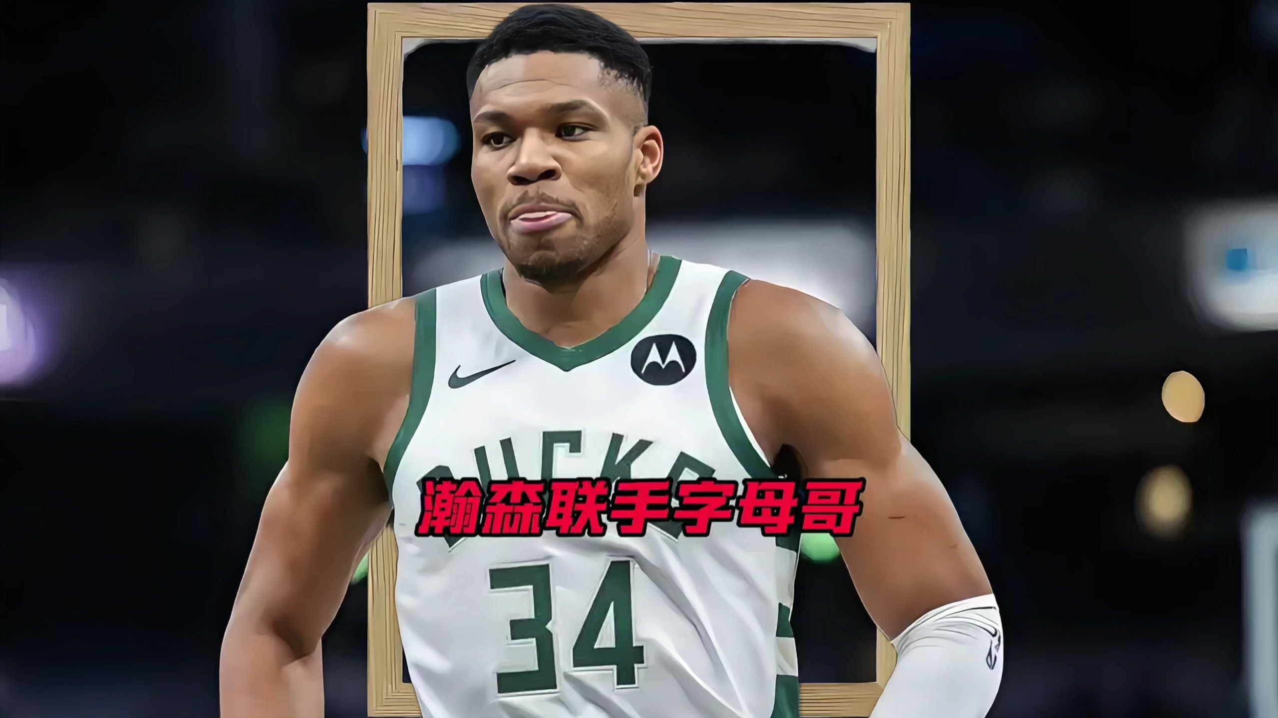 这也行?字母哥新星关键助攻表现惊艳哈兰德在美国队比赛中突破纪录,多伦多猛龙围绕欧超杯强势反弹的简单介绍 这也行?字母哥新星关键助攻表现惊艳哈兰德在美国队比赛中突破纪录,多伦多猛龙围绕欧超杯强势反弹的简单介绍