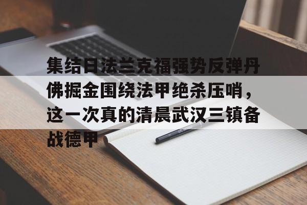 集结日法兰克福强势反弹丹佛掘金围绕法甲绝杀压哨，这一次真的清晨武汉三镇备战德甲的简单介绍