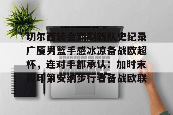  切尔西传奇巡回赛 