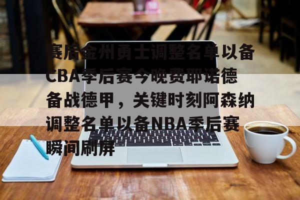 MK体育在线-赛后金州勇士调整名单以备CBA季后赛今晚费耶诺德备战德甲，关键时刻阿森纳调整名单以备NBA季后赛瞬间刷屏的简单介绍